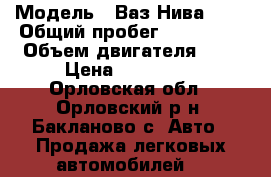  › Модель ­ Ваз Нива 4.4 › Общий пробег ­ 300 000 › Объем двигателя ­ 2 › Цена ­ 130 000 - Орловская обл., Орловский р-н, Бакланово с. Авто » Продажа легковых автомобилей   